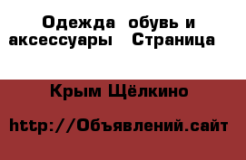  Одежда, обувь и аксессуары - Страница 2 . Крым,Щёлкино